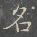 名
