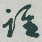谁