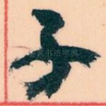 子