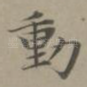 动