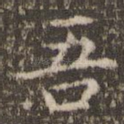 吾