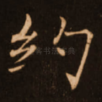 约