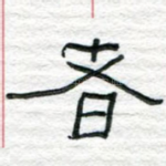 者