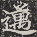 迈