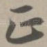 正