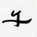 午