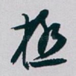 極