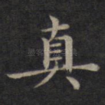 真