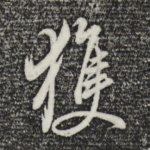 获