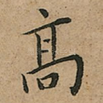 髙