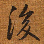 后