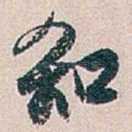 知