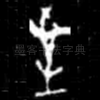 至