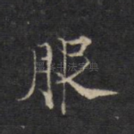 服