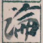 論