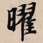 曜