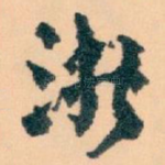 浙