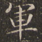 军