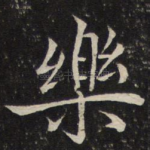 乐