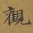 观