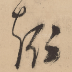 趣