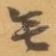 無