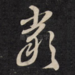 严