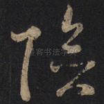 德