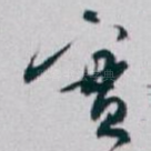 實