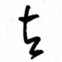 去