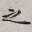 之