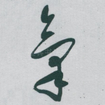 氣