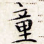 童