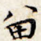 留