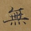 无