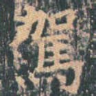 驾