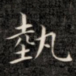 势