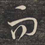 而
