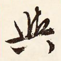 与