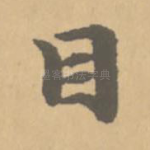 目