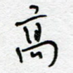 高