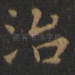 治