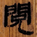 閱