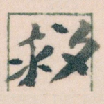 救
