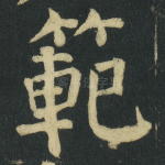 範