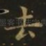 去