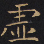 虚