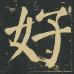 好
