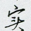 实