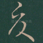 夏